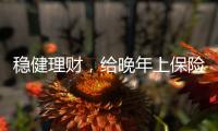 穩(wěn)健理財，給晚年上保險