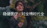 穩(wěn)健醫(yī)療：對全棉時(shí)代全年新開百家門店計(jì)劃保持強(qiáng)烈信心