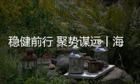 穩健前行 聚勢謀遠丨海倫堡地產又獲獎啦