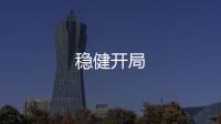 穩健開局