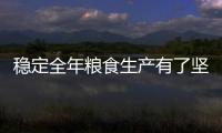 穩定全年糧食生產有了堅實基礎