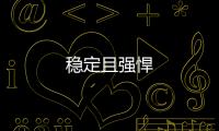 穩(wěn)定且強悍