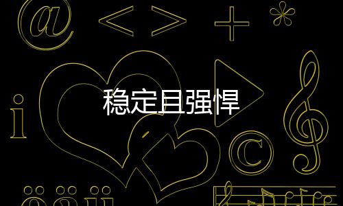 穩(wěn)定且強(qiáng)悍