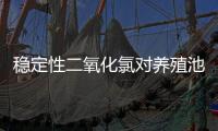 穩定性二氧化氯對養殖池水中藍藻的殺滅效果