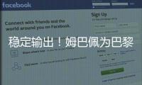 穩(wěn)定輸出！姆巴佩為巴黎和皇馬已連續(xù)7個(gè)賽季至少打進(jìn)30球