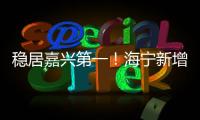 穩(wěn)居嘉興第一！海寧新增22家省級以上研發(fā)機構(gòu)
