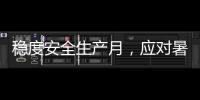 穩(wěn)度安全生產月，應對暑運做準備