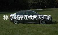 穩!李曉霞連續兩天打響頭炮 女單失利陰影早散去