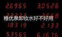 稚優泉卸妝水好不好用 稚優泉卸妝水使用方法