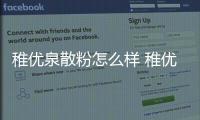 稚優泉散粉怎么樣 稚優泉散粉好用嗎