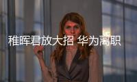 稚暉君放大招 華為離職天才少年發布人形機器人靈犀X2 搭載情感計算引擎