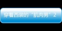 穿著西裝的“肌肉男”25萬運動型轎車推薦