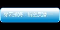 穿云掠海，航空反潛 一場(chǎng)鷹與鯊的較量