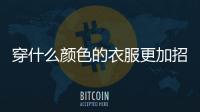 穿什么顏色的衣服更加招蚊子？ 研究人員給出答案