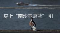 穿上“南沙志愿藍” 引路后來創業者