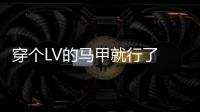 穿個LV的馬甲就行了 英菲尼迪QX80新老對比