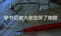 穿書后被大佬寵哭了南鯉沐瑾城全本免費小說