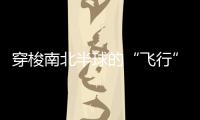 穿梭南北半球的“飛行”釀酒師