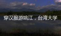 穿漢服游姚江，臺灣大學生愛上“中國風”