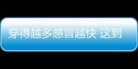 穿得越多感冒越快 這到底是為什么