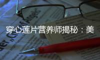 穿心蓮片營養(yǎng)師揭秘：美容瘦身，健康護肝的神奇秘籍！