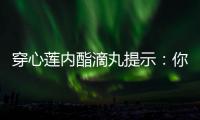穿心蓮內酯滴丸提示：你了解慢阻肺嗎?