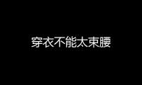 穿衣不能太束腰