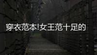 穿衣范本!女王范十足的女明星都有誰？