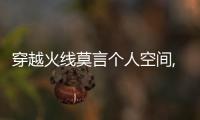穿越火線莫言個(gè)人空間,穿越火線：莫言的異世界個(gè)人空間
