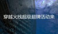 穿越火線(xiàn)超級(jí)翻牌活動(dòng)來(lái)襲超級(jí)護(hù)目鏡再度回歸極光閃耀登場(chǎng)