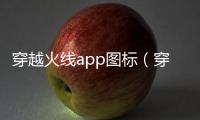 穿越火線app圖標(biāo)（穿越火線圖標(biāo)下載）