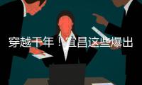 穿越千年！宜昌這些爆出片的漢服打卡地不容辜負！