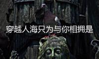 穿越人海只為與你相擁是什么歌
