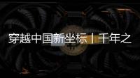 穿越中國新坐標丨千年之城，未來之城