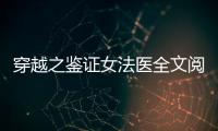 穿越之鑒證女法醫全文閱讀（穿越之鑒證女法醫）