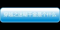 穿越之迷糊千金是個(gè)什么梗?