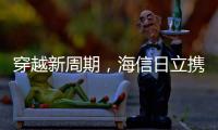穿越新周期，海信日立攜手合作伙伴共創暖通新格局