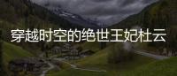 穿越時空的絕世王妃杜云兒全文閱讀（穿越之杜嫣然）