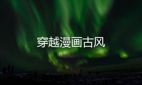 穿越漫畫古風