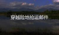 穿越險地搶運郵件