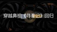 穿越鼻祖《尋秦記》回歸