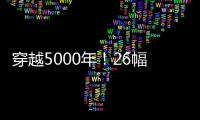 穿越5000年！26幅浮雕帶你沉浸式領略黃帝文化