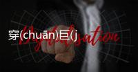 穿(chuān)巨(jù)戲(xì)乍(zhà)是真的嗎?
