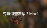 究竟何謂奢華？Maxima或許能告訴我們答案