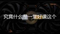 究竟什么是一堂好課這個事件網友怎么看?