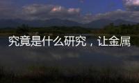 究竟是什么研究，讓金屬材料又登Nature、Science！ – 材料牛