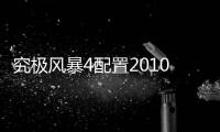 究極風暴4配置2010年的電腦能玩嗎（究極風暴4配置）