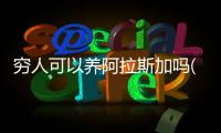 窮人可以養阿拉斯加嗎(阿拉斯加狗生氣的表現)
