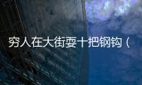 窮人在大街耍十把鋼鉤（窮人在十字街頭耍十把鋼鉤）