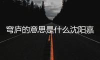 穹廬的意思是什么沈陽嘉禾德睿物業顧問有限公司